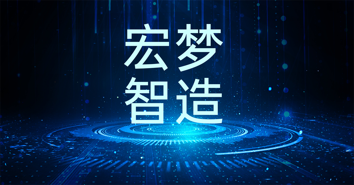 高工鋰電丨宏工科技分享鋰電材料從“制造”到“智造”的變革探索